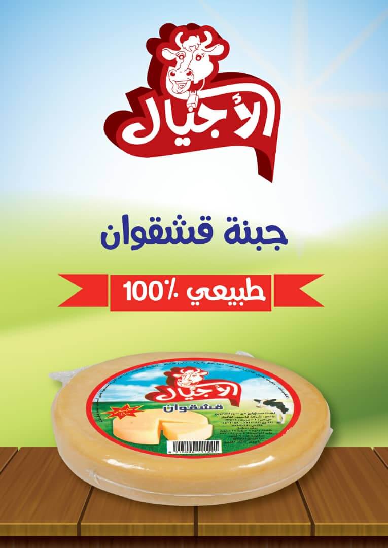 جبنة قشقوان